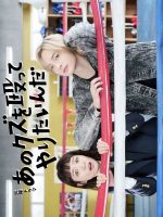 Ano Kuzu wo Nagutte Yaritainda (2024) Ano Kuzu wo Nagutte Yaritainda (2024)