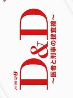 D&D: Isha to Keiji no Sosa Sen (2024) D&D: Isha to Keiji no Sosa Sen (2024)