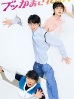 Mirai no Watashi ni Bukkama Sareru!? (2024) Mirai no Watashi ni Bukkama Sareru!? (2024)