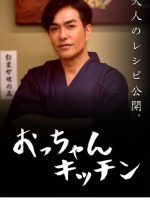 Occhan no Kitchen (2024)