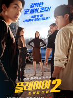 The Player 2: Master of Swindlers (2024) The Player 2: Master of Swindlers (2024)