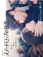 Snowdrop no Hatsukoi (2024) Snowdrop no Hatsukoi (2024)