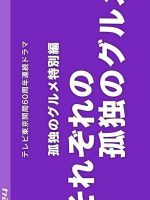 Sorezore no Kodoku no Gourmet (2024)