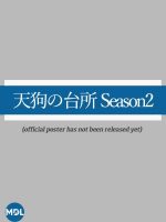 Tengu no Daidokoro Season 2 (2024)