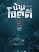 Baan Choek Dee The Series S3 Baan Choek Dee The Series S3