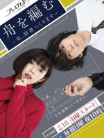 Fune wo Amu: Watashi, Jisho Tsukurimasu (2024) Fune wo Amu: Watashi, Jisho Tsukurimasu (2024)