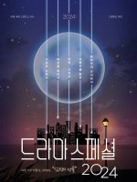 KBS Drama Special 2024 (2024)