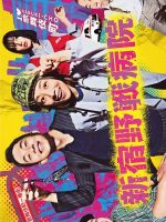 Shinjuku Yasen Byoin (2024) Shinjuku Yasen Byoin (2024)