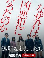 Tomeina Watashitachi (2024) Tomeina Watashitachi (2024)