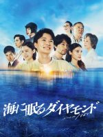 Umi ni Nemuru Diamond (2024)