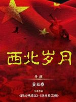 Xi Bei Sui Yue (2024) Xi Bei Sui Yue (2024)