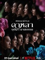 Dalah Death and the Flowers (2025)