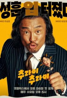 Try Choo ry Season 2 (2025)