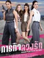 Mission: Love or Lies (Uncut Ver.) (2025) Mission: Love or Lies (Uncut Ver.) (2025)