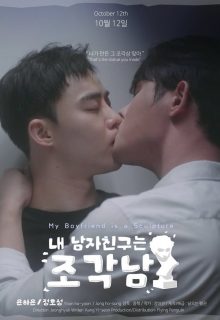 My Boyfriend Is a Sculpture (2025)