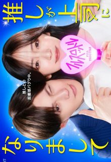 Oshi ga Joshi ni Narimashite: Full Throttle (2025)