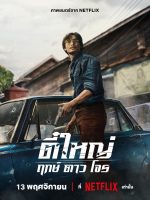 Tee Yai: Born to Be Bad (2025)