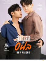 Bed Friend (2023)