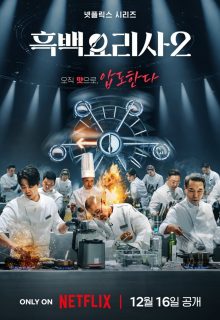 Culinary Class Wars Season 2 (2025)