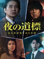 Yoru no Dohyo: Aru Yogi Sha wo Meguru Kiroku (2025)